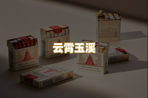 云霄玉溪