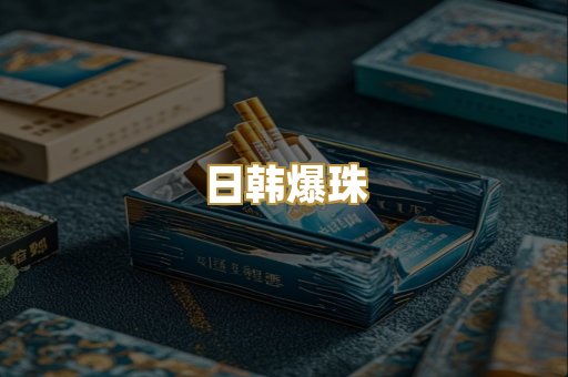 日韩爆珠