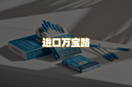 进口万宝路
